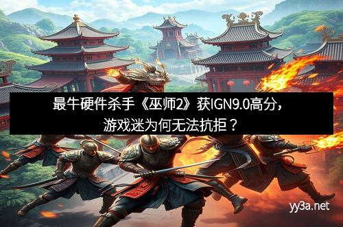 最牛硬件杀手《巫师2》获IGN9.0高分，游戏迷为何无法抗拒？