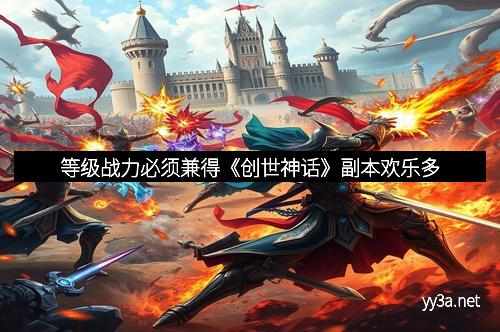 等级战力必须兼得《创世神话》副本欢乐多