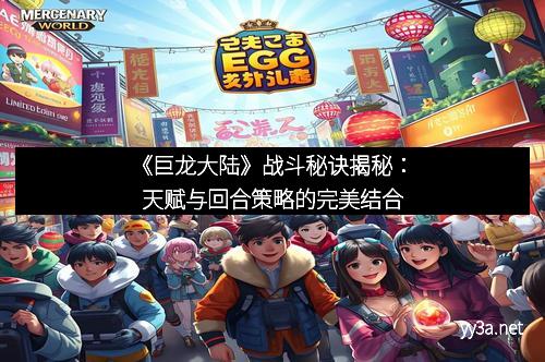 《巨龙大陆》战斗秘诀揭秘：天赋与回合策略的完美结合